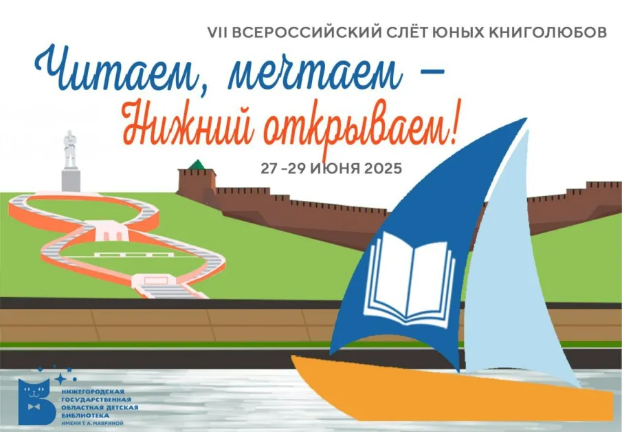 В Нижнем Новгороде с 27 по 29 июня пройдет слёт юных книголюбов «Читаем, мечтаем – Нижний открываем»!